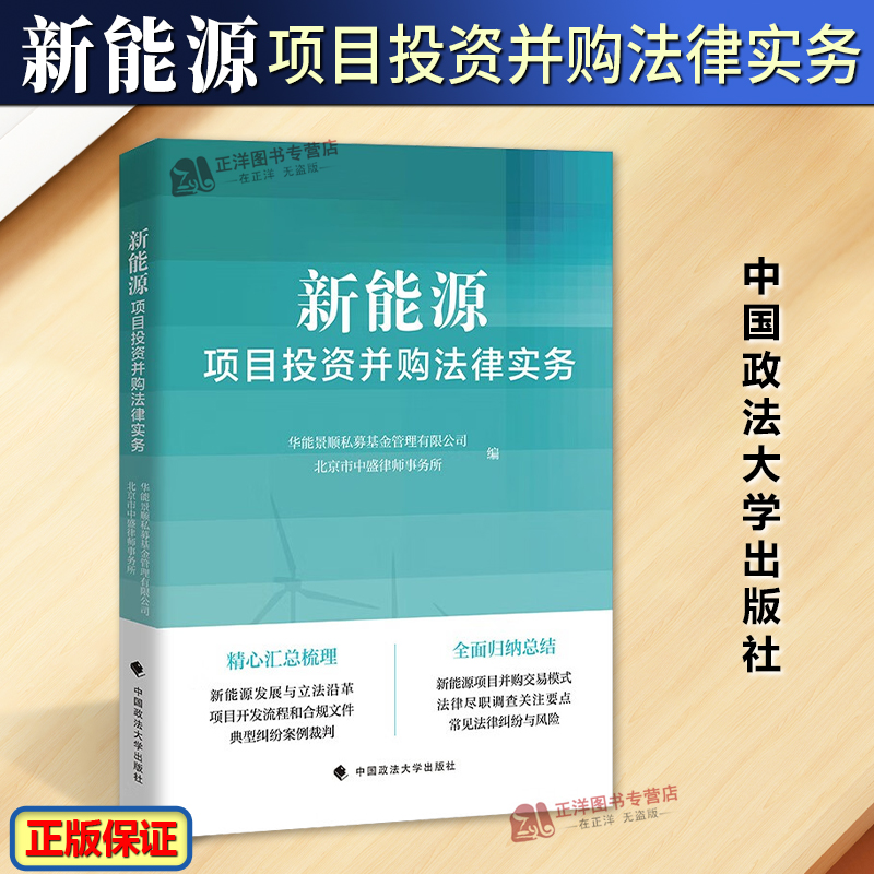 正版2024新书新能源项目投资并购法律实务新能源发展与立法沿革及典型纠纷案例裁判中国政法大学出版社9787576413489