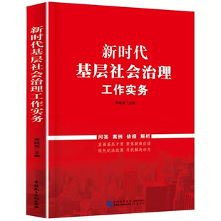 正版2023新书 新时代基层社会治理工作实务 贾晓旭 中国民主法制出版社9787516230251