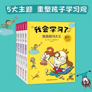 韩国儿童绘本 一套让孩子身临其境 自主学习法童话集 新疆青少年出版 我会学习了系列图画书全5册 幼小链接桥梁书 社 认准正版