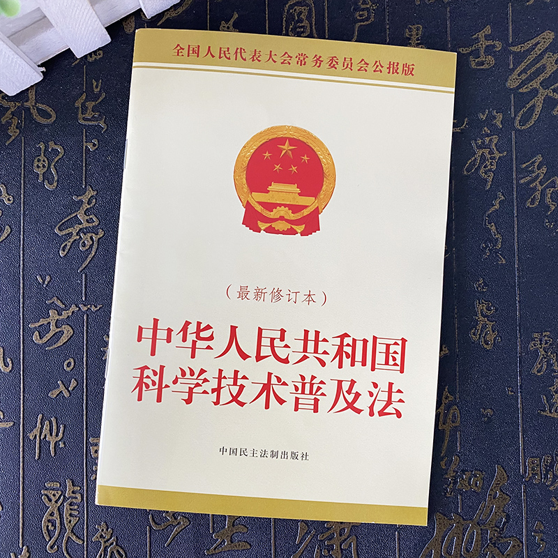 正版2025新书 中华人民共和国科学技术普及法 最新修订本 全国人民代表大会常务委员会公报版 中国民主法制出版社9787516238257