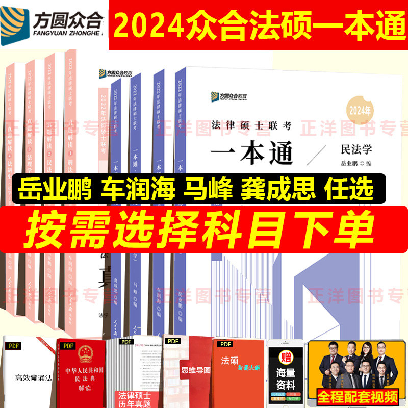 正版现货2024众合法硕一本通背诵宝典法硕法学非法学2024年法律硕士联考马峰法理学宪法学车润海刑法学龚成思法制史岳业鹏民法学高性价比高么？