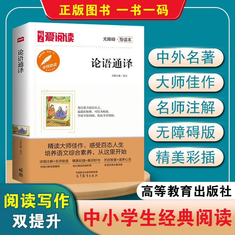 论语通译 初中七八九年级中学生语文课内外拓展阅读丛书中国古典文学作品中小学生课内外阅读中学生拓展阅读课外读物爱阅读