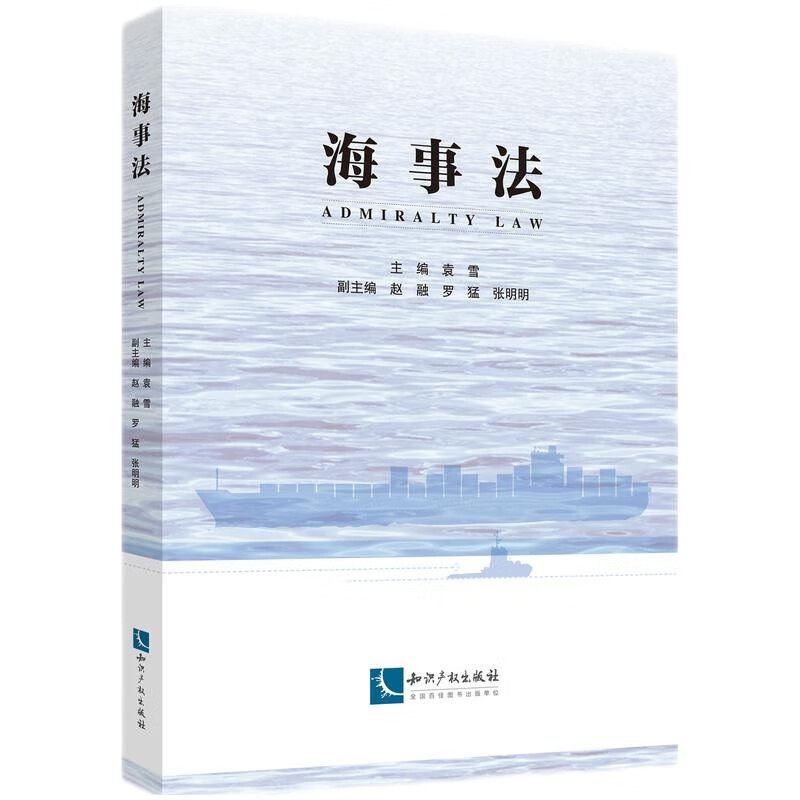 正版2024新书 海事法 袁雪 海事法教材 海事法总论 海事实体法律制度 海事行政和海事救济法律制度 知识产权出版社9787513093538