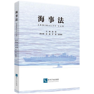 正版2024新书 海事法 袁雪 海事法教材 海事法总论 海事实体法律制度 海事行政和海事救济法律制度 知识产权出版社9787513093538