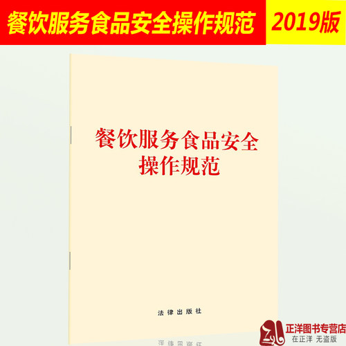 正版2026适用 餐饮服务食品安全操作规范 2018年版厨房食品安全食品安全管理制度法律法规法条 法律出版社9787519733667