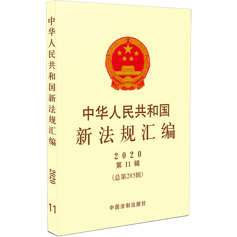 2020年第11辑 中华人民共和国新法规汇编 总第285辑 行政法规 部门规章 国旗 国徽 未成年人保护法 司法解释 专利法 法律书籍