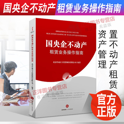 2022新书 国央企不动产租赁业务操作指南 北京中诚天下投资顾问有限公司编著 闲置不动产租赁 资产管理 法律出版社 9787519760861