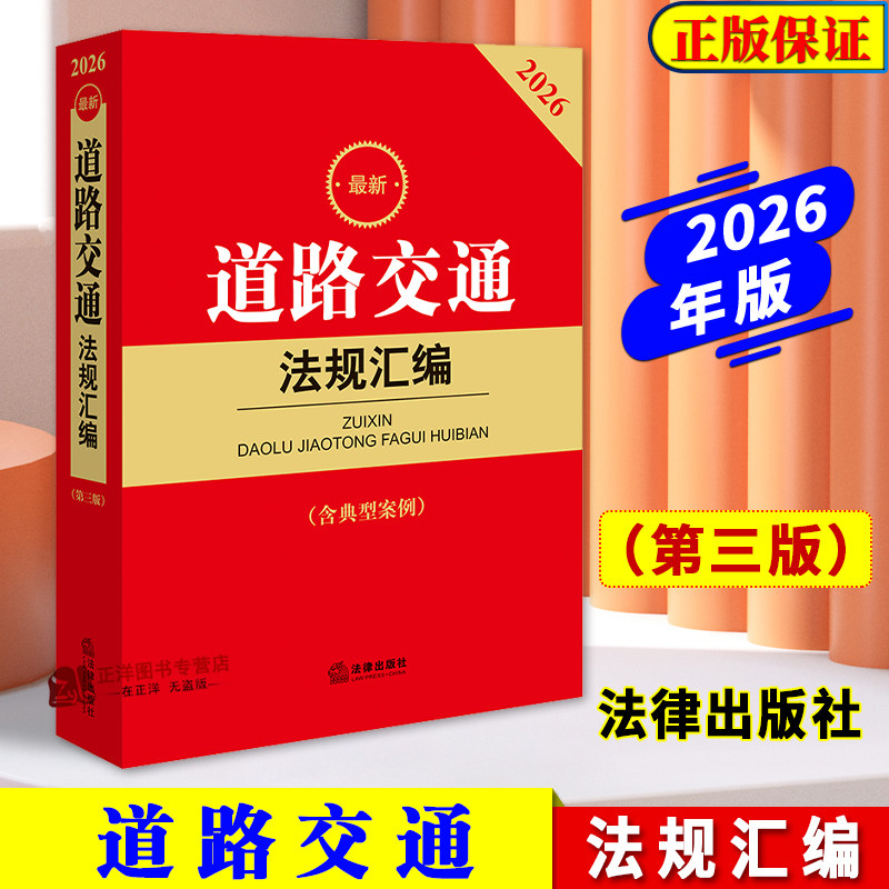 【2026新版】最新道路交通法规汇编 第三版 含典型案例 道路交通事故赔偿车祸纠纷保险运输法律法规司法解释规章工具书 法律出版社
