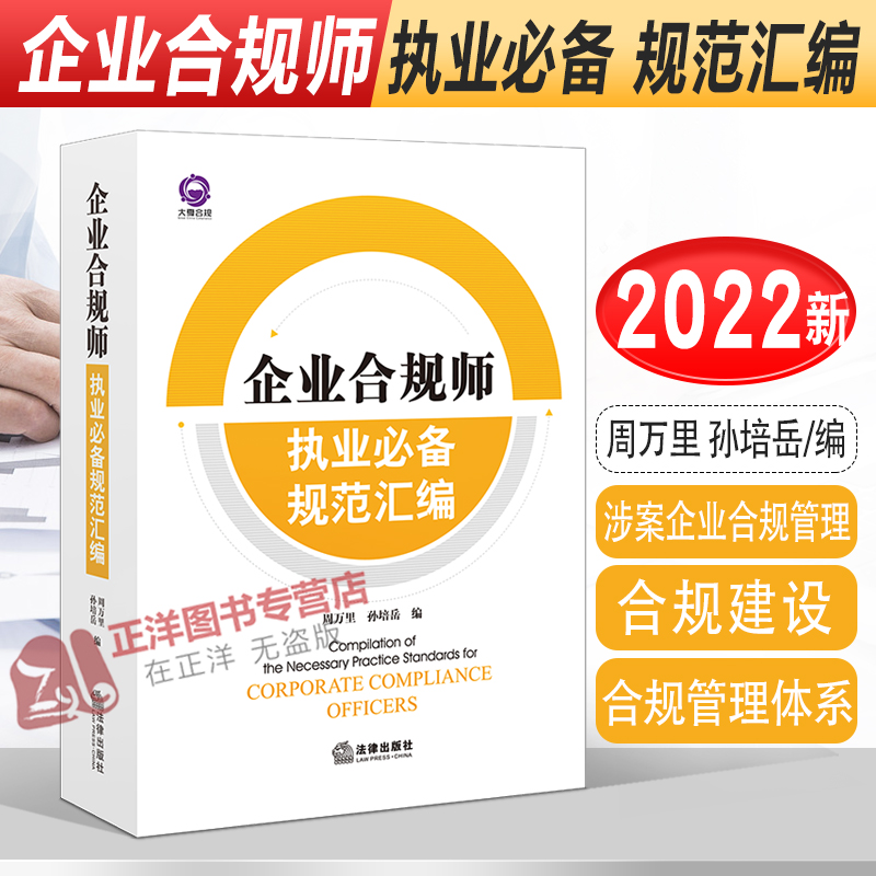 2022新 企业合规师执业必备规范汇编 周万里 孙培岳 企业合规师 涉案企业合规管理 合规建设合规管理体系 法律出版社9787519767105