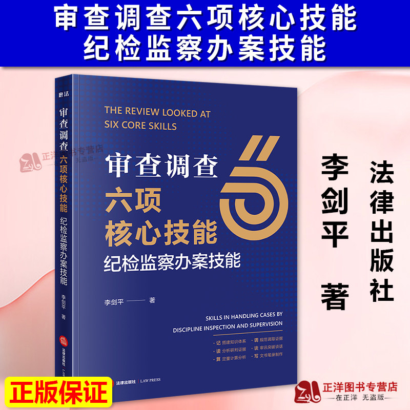 正版2026新书 审查调查六项核心技能 纪检监察办案技能 李剑平 分析研判证据 审讯突破谈话 文书笔录制作 法律出版社9787524400080,书籍/杂志/报纸,司法案例/实务解析,淘宝优惠券,粉丝福利购,淘宝优惠卷