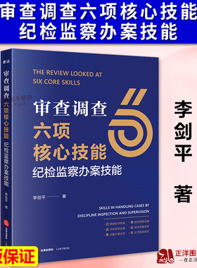 正版2026新书 审查调查六项核心技能 纪检监察办案技能 李剑平 分析研判证据 审讯突破谈话 文书笔录制作 法律出版社9787524400080