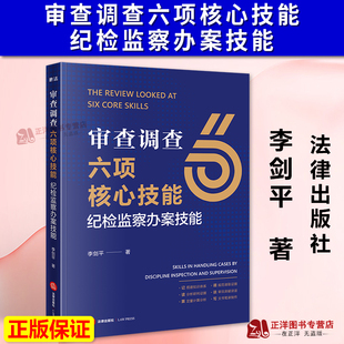 正版2026新书 审查调查六项核心技能 纪检监察办案技能 李剑平 分析研判证据 审讯突破谈话 文书笔录制作 法律出版社9787524400080