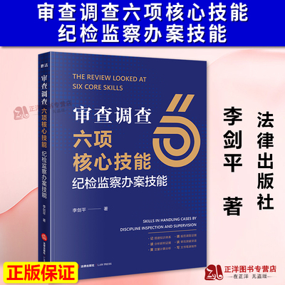 正版2026新书 审查调查六项核心技能 纪检监察办案技能 李剑平 分析研判证据 审讯突破谈话 文书笔录制作 法律出版社9787524400080
