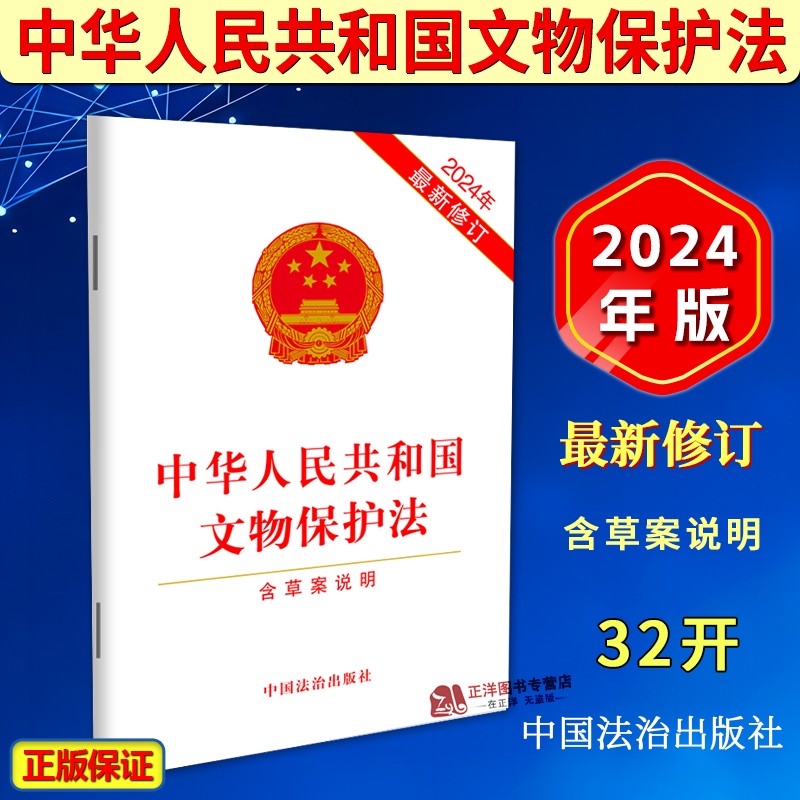正版2025适用最新修订中华人民共和国文物保护法 含草案说明 文物保护管理制度法律法规单行本法条书 中国法治出版社9787521647716