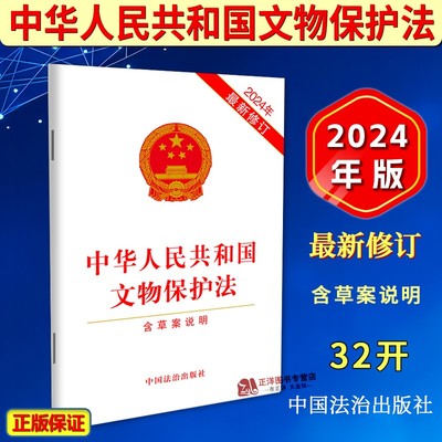 正版2025适用最新修订中华人民共和国文物保护法 含草案说明 文物保护管理制度法律法规单行本法条书 中国法治出版社9787521647716