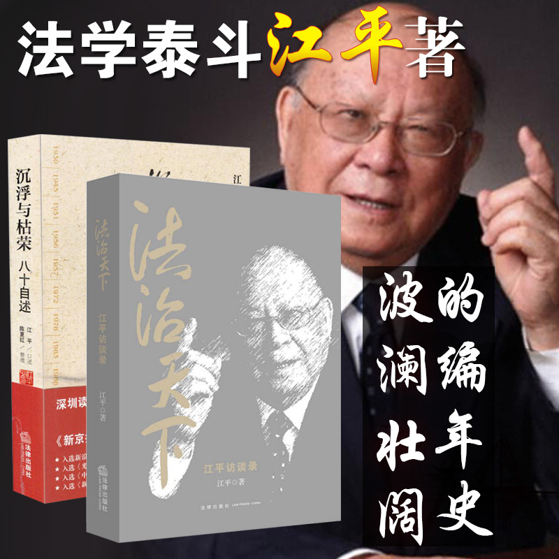 正版2本套 法治天下江平访谈录+沉浮与枯荣 江平八十自述 江平 中国政法大学教授江平自传文集 江平沉浮与枯荣  民法学江平书籍