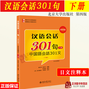 北大版 汉语会话301句 下册 第四版中国语会话301句日文注释本 北京大学出版社 博雅对外汉语教材短期强化口语教材日本人学中文书