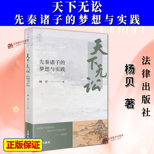 正版2025新书 天下无讼 先秦诸子的梦想与实践 杨贝 法律出版社9787524407157