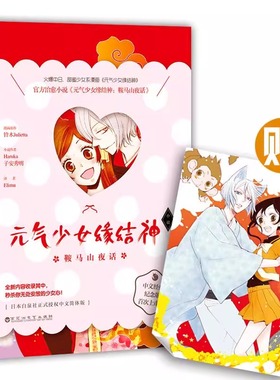 元气少女缘结神鞍马山夜话 夏目友人帐纪念版 村井贞之著 官方感动疗愈系日本漫画小说故事书轻小说正版日本动漫书籍