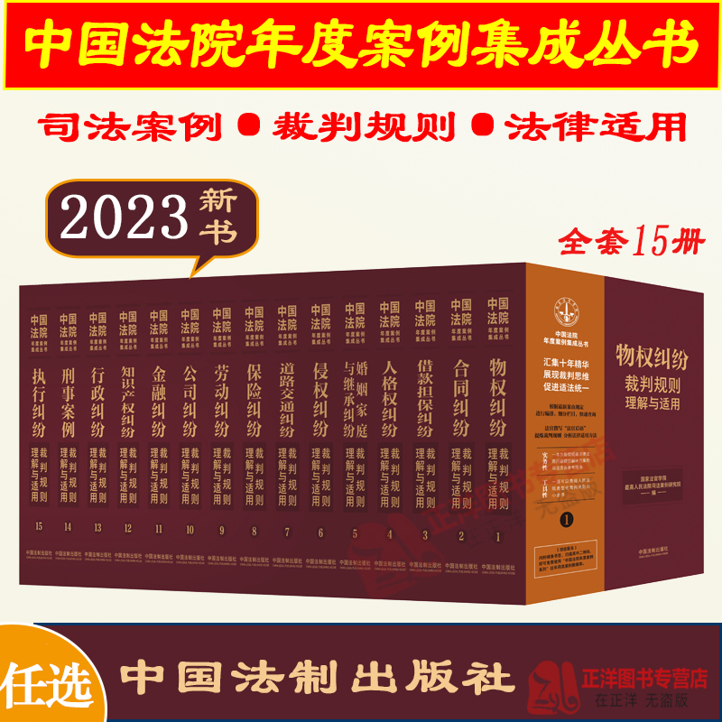 任选全套15册 2023新中国法院年度案例集成丛书 物权合同侵权保险劳动公司金融执行担保婚姻家庭知识产权纠纷裁判规则理解与适用 书籍/杂志/报纸 大学教材 原图主图