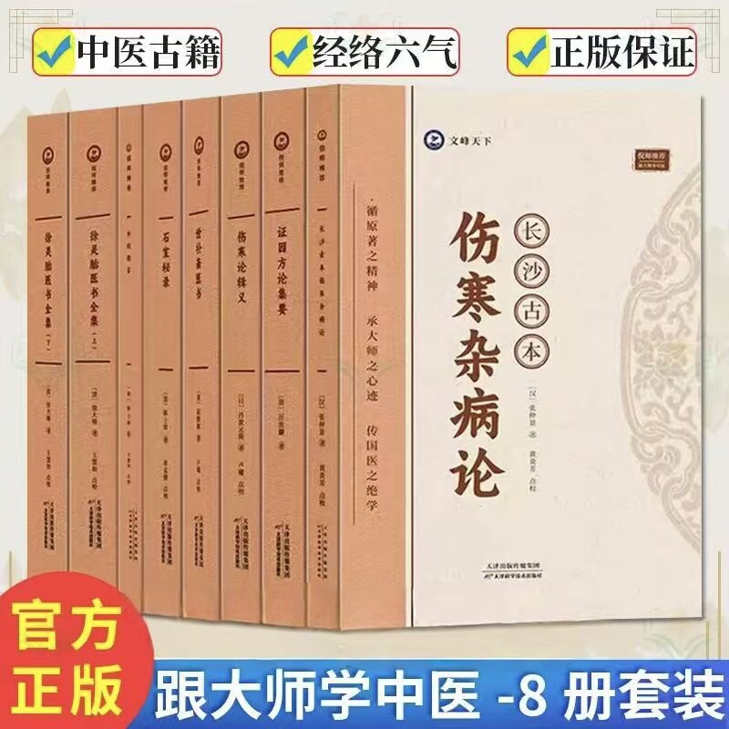 【正版全套中医书籍】长沙古本伤寒杂病论证 共八册 因方论集要石室秘录外经微言徐灵胎医书全集伤寒论辑义世补斋医书 跟着大师学