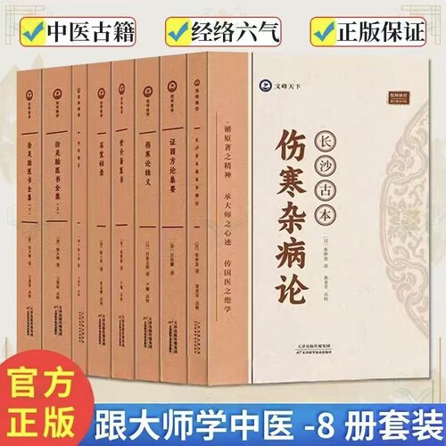 【正版全套中医书籍】长沙古本伤寒杂病论证 共八册 因方论集要石室秘录外经微言徐灵胎医书全集伤寒论辑义世补斋医书 跟着大师学