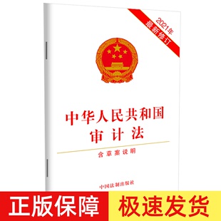 正版2023适用新版 中华人民共和国审计法 含草案说明 32开 2021年新修订法律法规法条书籍 中国法制出版社9787521622232