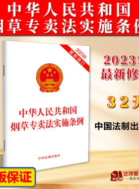 正版2023年最新修订 中华人民共和国烟草专卖法实施条例 32开 烟草专卖法律法规单行本法条 中国法制出版社9787521640267