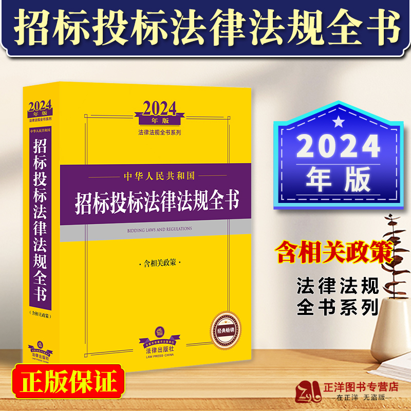 现货 2024年中华人民共和国招标投标法律法规全书含相关政策 2024招标投标法律条文政府采购实施条例法律解释招标投标规定法律书籍-封面