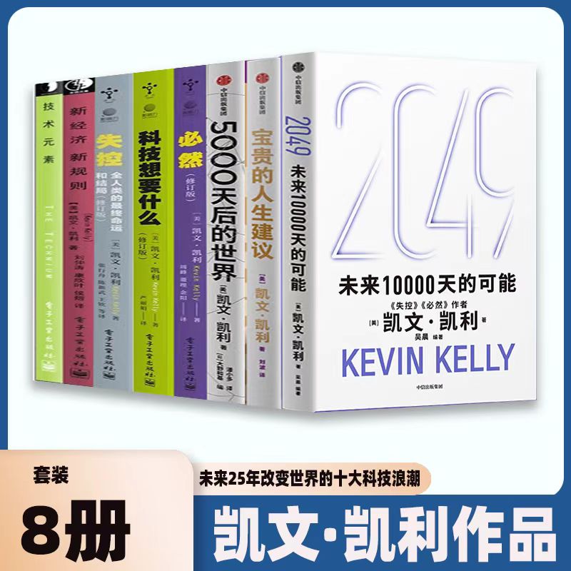全8册凯文凯利作品 5000天后的世界 必然 失控 科技想要什么 技术元素 新经济新规则 凯文凯利三部曲 2049未来10000天的可能