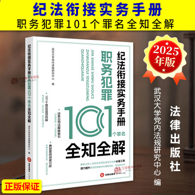 正版2025新书 纪法衔接实务手册 职务犯罪101个罪名全知全解 武汉大学党内法规研究中心 法律出版社9787519799939