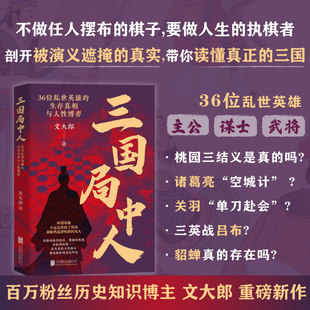 三国局中人:36位乱世英雄的生存真相与人性博弈限量亲签 推荐百万粉历史博主文大郎新作!不做棋子做人生的执棋者