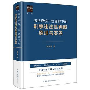 正版2025新书 法秩序统一性原理下的刑事违法性判断原理与实务 陈禹橦 法律出版社9787524402626