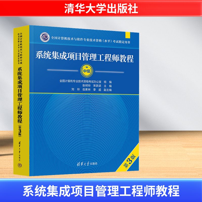 系统集成项目管理工程师教程第3版 软考中级第三版 计算机中项软考系统集成项目管理师官方教材中项资料书籍图片