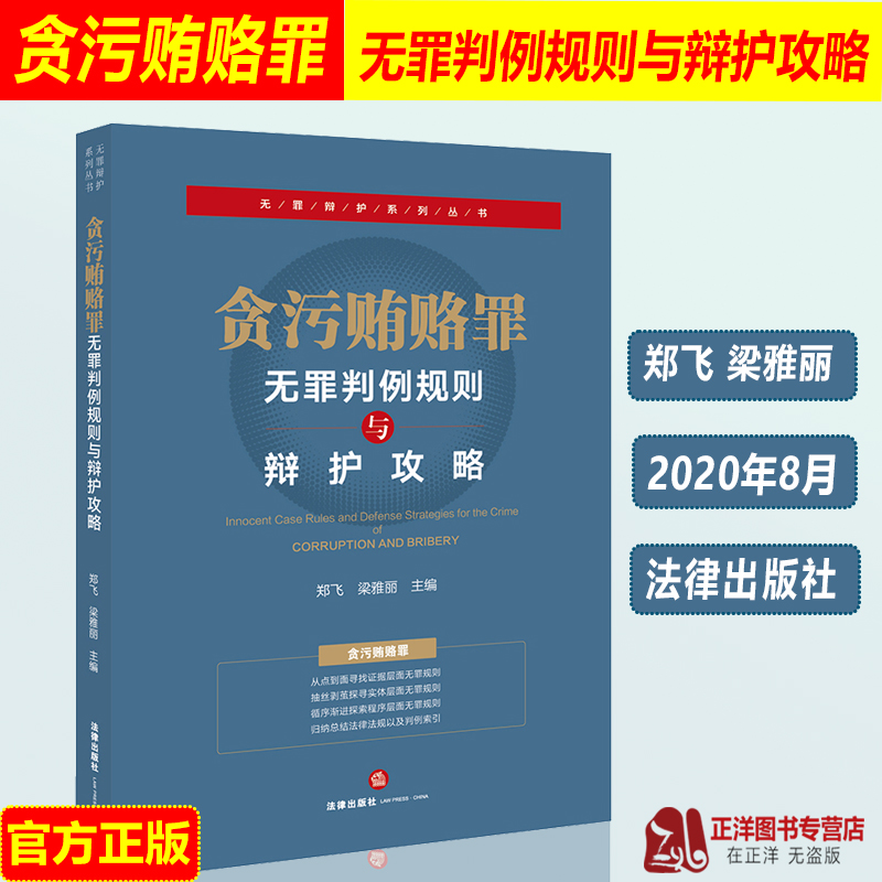 正版现货贪污贿赂罪无罪判例规则与辩护攻略郑飞梁雅丽主编贪污罪受贿罪辩护攻略无罪辩护无罪判例法律出版社