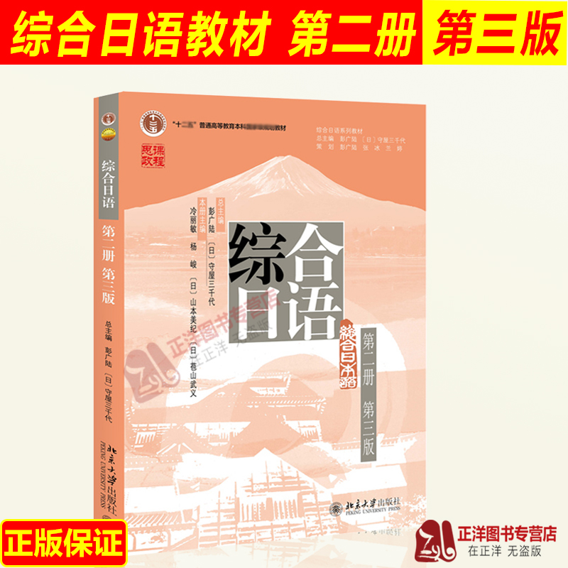 正版2023新版 综合日语 第二册2第三版 彭广陆 综合日语系列教材 大学日语专业基础教材教程教科书 日语语言能力训练 北京大学出版