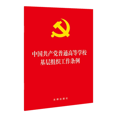 正版2023年适用 中国共产党普通高等学校基层组织工作条例 32开 人为国育才培养德智体美劳全面发展的社会主义建设者和接班人