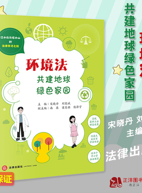 正版2023新书 环境法 共建地球绿色家园 江小北与龙小山的法律学习之旅 沉浸式成长型学法体验 中小学法治教育法律故事 法律出版社