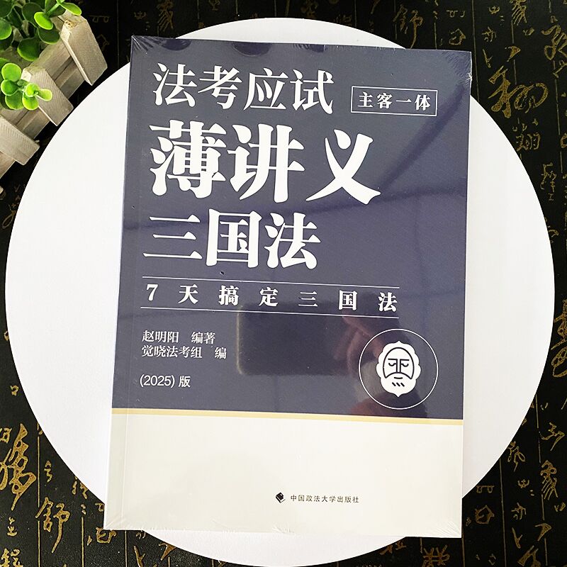 觉晓法考2025 法考应试薄讲义 主客一体 三国法 7天搞定三国法 赵明阳 中国政法大学出版社9787576417791