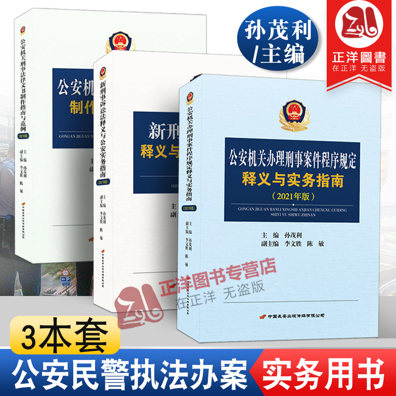 3本套 2021年版公安机关办理刑事案件程序规定释义与实务指南+公安机关刑事法律文书制作指南与范例+新刑事诉讼法释义公安实务指南