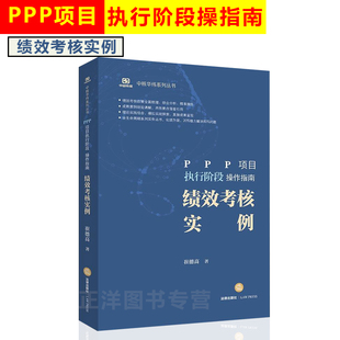 【印章版】PPP项目执行阶段操作指南 绩效考核实例 PPP项目游戏规则 PPP实务工作参考 绩效考核体系 中核华纬丛书 9787519723071