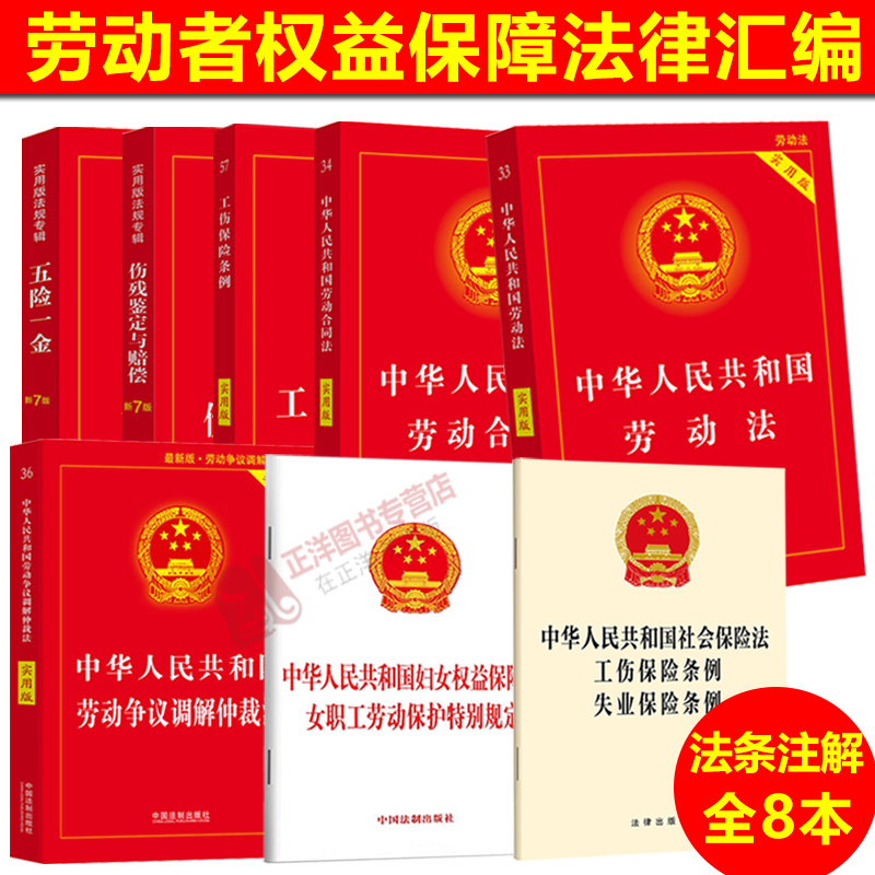 正版劳动法法律书籍全套劳动法