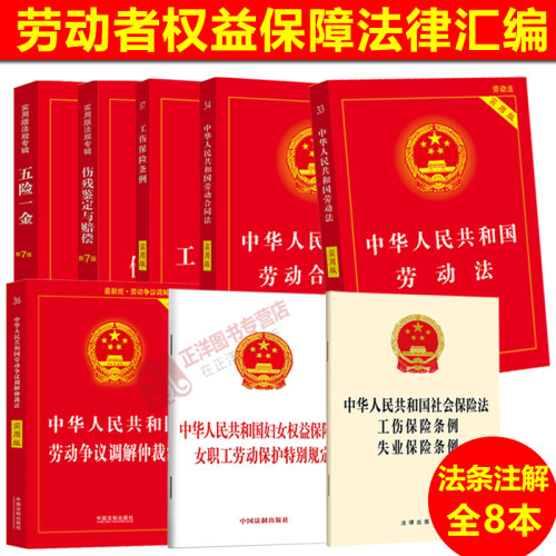 正版劳动法法律书籍全套劳动法