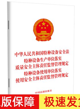 2023新书 中华人民共和国特种设备安全法 特种设备生产单位落实质量安全 使用单位落实使用安全主体责任监督管理规定 法制出版社