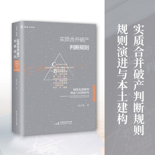 正版2026新书 实质合并破产判断规则 制度化进路的理论与比较研究 高丝敏 麦读法律 中国民主法制出版社9787516242650
