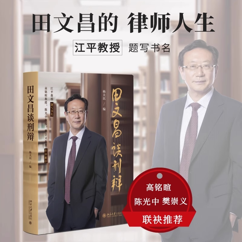 【作者亲签版】田文昌谈律师（精装版）大律师田文昌古稀之年谈律师 亲历中国律师制度发展30年 田文昌 法律出版社9787519711016