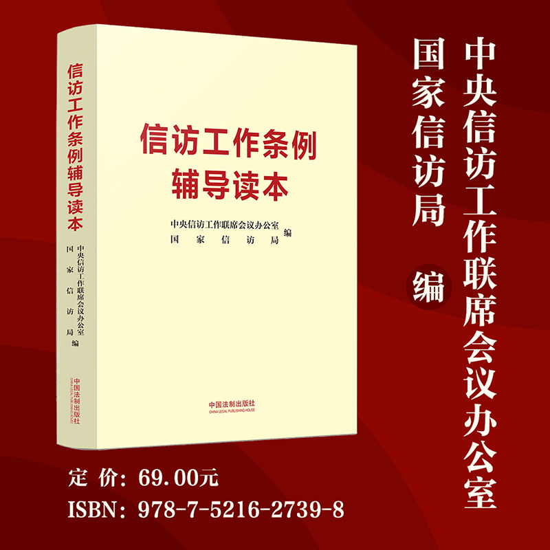【2025适用】信访工作条例辅导读本 中央信访工作联席会议办公室 国家信访局编 2022年信访工作条例 法制出版社正版9787521627398