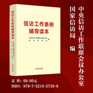【2026适用】信访工作条例辅导读本 中央信访工作联席会议办公室 国家信访局编 2022年信访工作条例 法制出版社正版9787521627398
