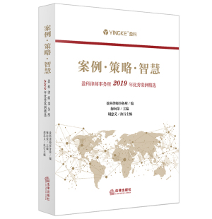 策略 裁判结果 智慧 律师策略 律师文书 盈科律师事务所2019年优秀案例精选 梅向荣 2020新 典型案例实务法律书籍 案情简介 案例