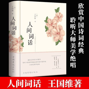 人間詞話 彩繪圖解 精裝 王國維正版 版 精讀 鑒賞書籍著作原版 社蘇纓葉嘉瑩講評文本 中華國學(xué)名著傳統(tǒng)美納蘭詞人民出版 詩詞經(jīng)典